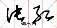 刘少英片红草书怎么写