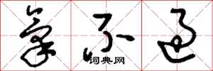 刘少英气不过草书怎么写