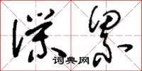 刘少英仆累草书怎么写