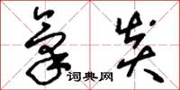 刘少英气炎草书怎么写