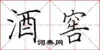 田英章酒窖楷书怎么写