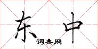 田英章东中楷书怎么写