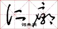 刘少英仁庙草书怎么写