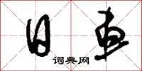 刘少英日车草书怎么写