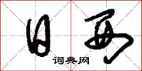 刘少英日西草书怎么写