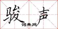 田英章骏声楷书怎么写