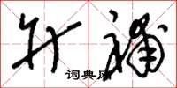 刘少英升补草书怎么写