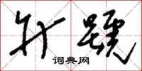 刘少英升号草书怎么写