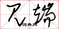 刘少英见端草书怎么写
