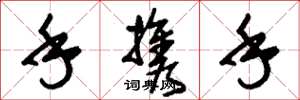 刘少英手携手草书怎么写