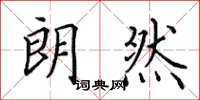 田英章朗然楷书怎么写