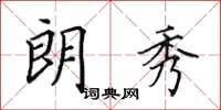 田英章朗秀楷书怎么写