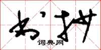刘少英书抄草书怎么写