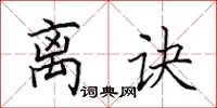 田英章离诀楷书怎么写