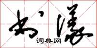 刘少英书仪草书怎么写