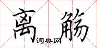 田英章离觞楷书怎么写