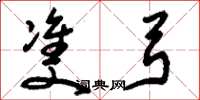 刘少英双弓草书怎么写