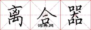 田英章离合器楷书怎么写