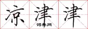 田英章凉津津楷书怎么写