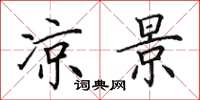 田英章凉景楷书怎么写