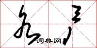 刘少英水户草书怎么写
