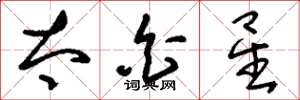刘少英太白星草书怎么写