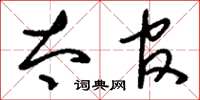 刘少英太官草书怎么写