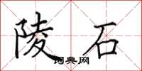 田英章陵石楷书怎么写