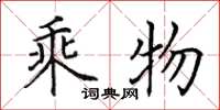 田英章乘物楷书怎么写