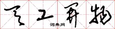 刘少英天工开物草书怎么写