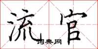 田英章流官楷书怎么写