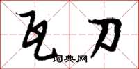 刘少英瓦刀草书怎么写