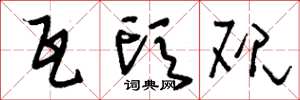 刘少英瓦头砚草书怎么写