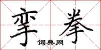 田英章挛拳楷书怎么写
