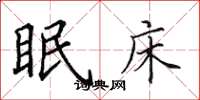 田英章眠床楷书怎么写