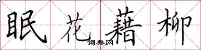 田英章眠花藉柳楷书怎么写