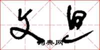 刘少英文旦草书怎么写