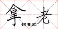 田英章拿老楷书怎么写