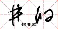 刘少英井臼草书怎么写