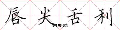 田英章唇尖舌利楷书怎么写