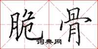 田英章脆骨楷书怎么写