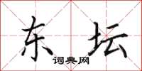 田英章东坛楷书怎么写