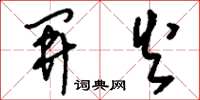 刘少英开火草书怎么写