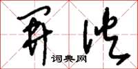 刘少英开伙草书怎么写