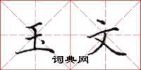 田英章玉文楷书怎么写