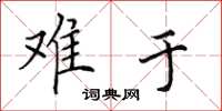 田英章难于楷书怎么写