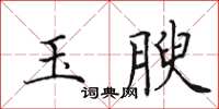 田英章玉腴楷书怎么写