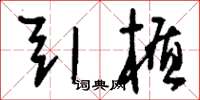 刘少英引楯草书怎么写