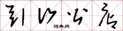 刘少英引行公店草书怎么写