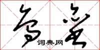 刘少英乌垒草书怎么写